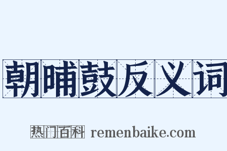 朝晡鼓反义词是什么意思的图片